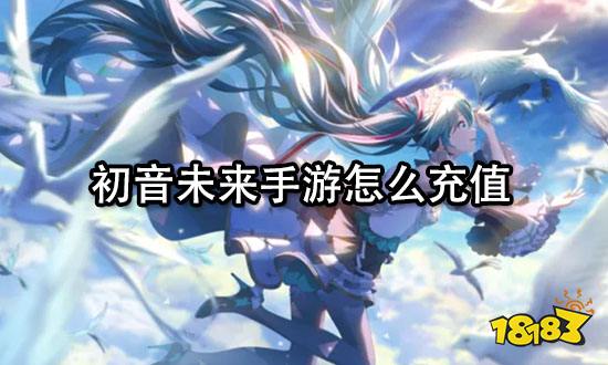 初音未来手游怎么充值 最新海外音游充值教程
