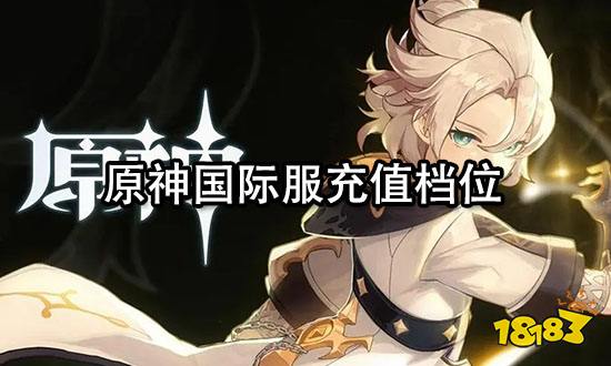 原神国际服充值档位 最新充值价格价目表一览