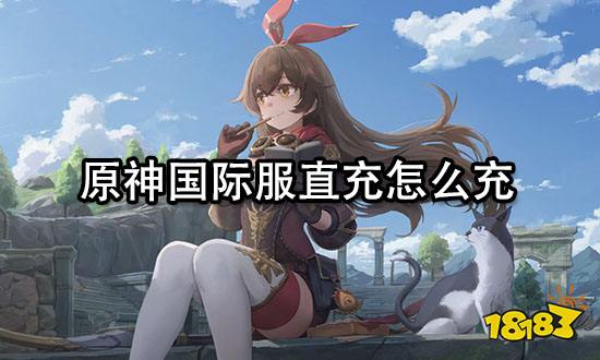 原神国际服直充怎么充 国际服安全直充网站推荐