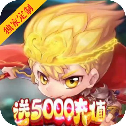 胡闹西游定制版手游