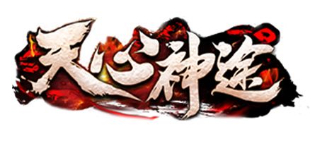 天心神途官网下载：​新版激情单职业，不花钱也能到终极！