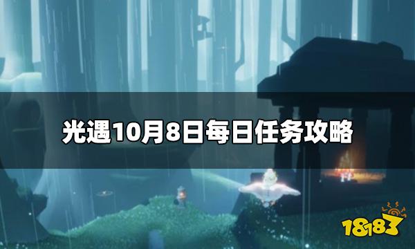 光遇今日10.8每日任务是什么 10月8日每日任务攻略
