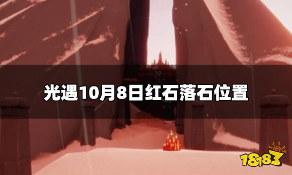 光遇今日10.8红石在哪 10月8日红石落石位置