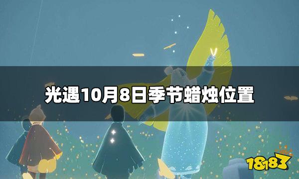 光遇今日10.8季节蜡烛在哪 10月8日季节蜡烛位置