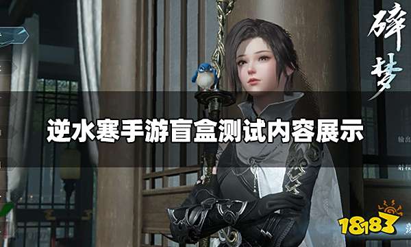 逆水寒手游首测表现如何 盲盒测试内容展示