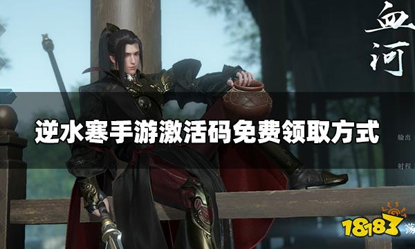 逆水寒手游激活码如何获取 激活码免费领取方式