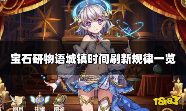 宝石研物语城镇时间怎么刷新 城镇时间刷新规律一览