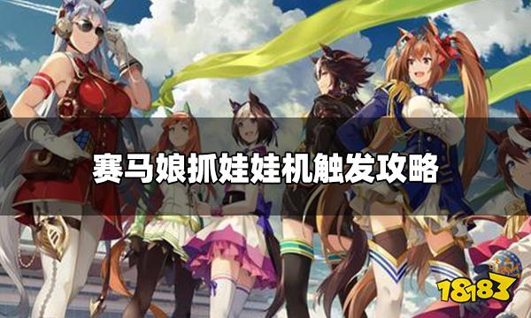 赛马娘怎么触发娃娃机 赛马娘抓娃娃机触发攻略