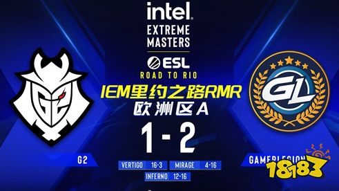 G2爆冷不敵GL無緣本屆Major CSGO里約major預選rmr