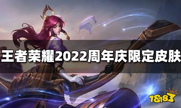 王者荣耀2022周年庆限定皮肤是什么 七周年限定皮肤介绍