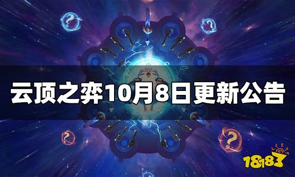 云顶之弈10月8日更新公告 12.19版本即将来袭 