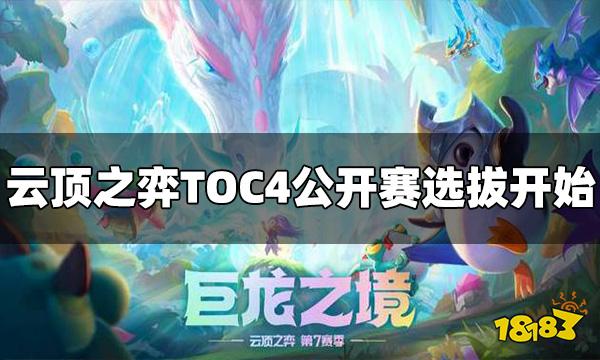 云顶之弈TOC4公开赛选拔开始 赛事总奖金高达200W