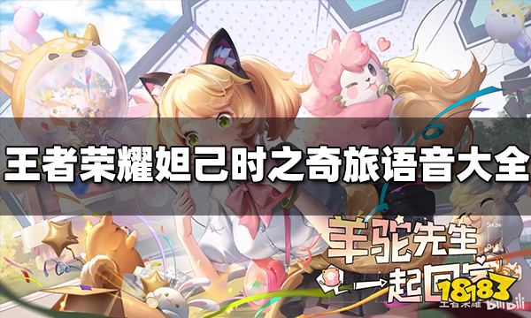 王者荣耀妲己时之奇旅语音有哪些 时之奇旅语音大全