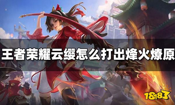 王者荣耀云缨怎么打出烽火燎原 云樱烽火燎原攻略分享