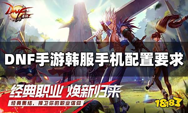 DNF手游韩服手机配置要求是什么 最低配置要求介绍