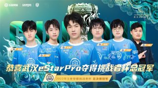 武汉eStarPro勇夺2022王者荣耀挑战者杯冠军