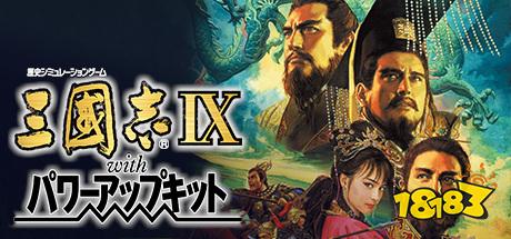 三国志9在哪买便宜 三国志9购买平台推荐