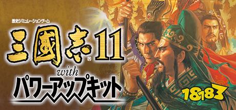 三国志11威力加强版在哪买便宜 三国志11威力加强版购买平台推荐