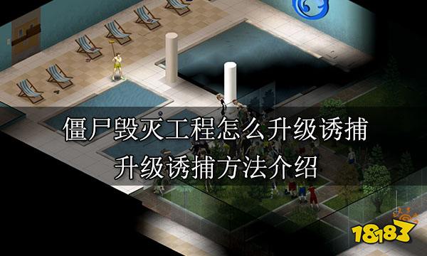 僵尸毁灭工程怎么升级诱捕 升级诱捕方法介绍