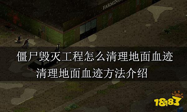 僵尸毁灭工程怎么清理地面血迹 清理地面血迹方法介绍