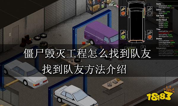 僵尸毀滅工程怎么找到隊友 找到隊友方法介紹