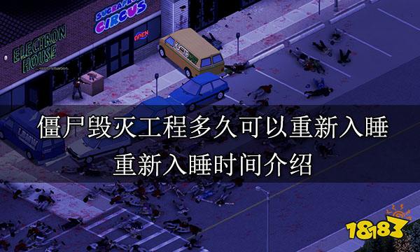 僵尸毀滅工程多久可以重新入睡 重新入睡時間介紹