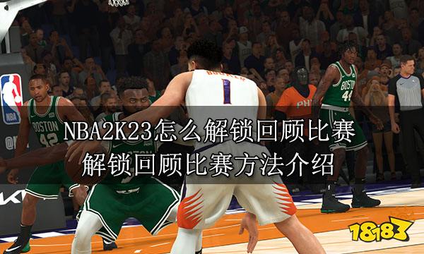 NBA2K23怎么解锁回顾比赛 解锁回顾比赛方法介绍