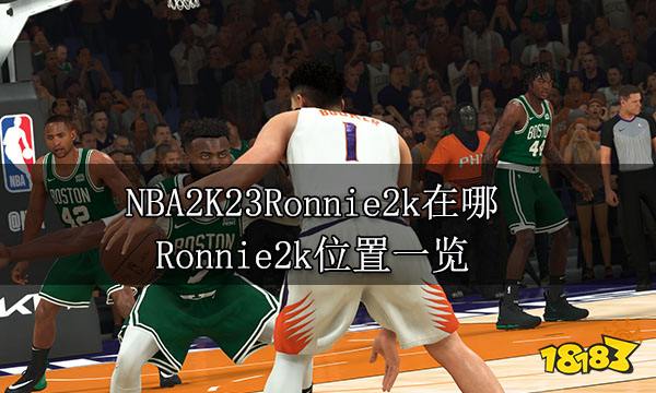 NBA2K23Ronnie2k在哪 Ronnie2k位置一覽
