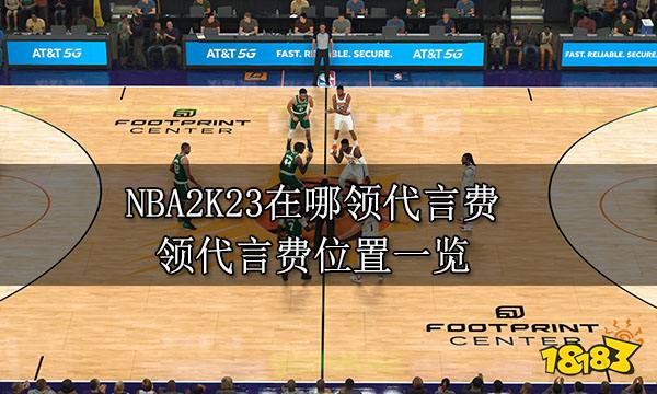 NBA2K23在哪领代言费 领代言费位置一览