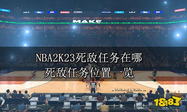 NBA2K23死敌任务在哪 死敌任务位置一览