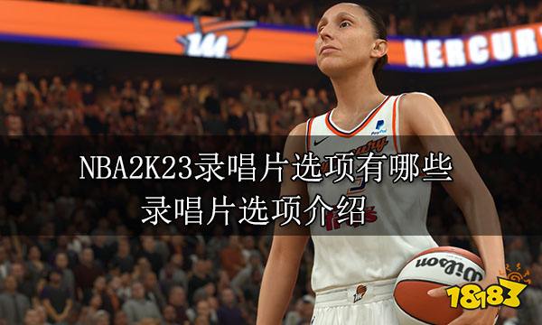 NBA2K23錄唱片選項有哪些 錄唱片選項介紹