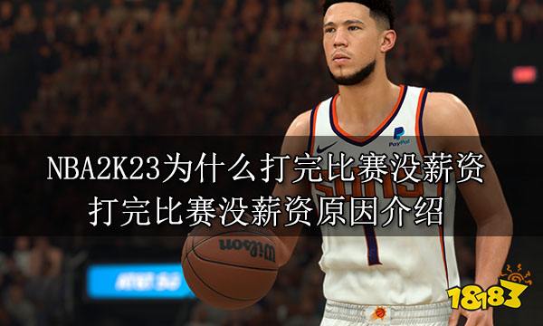 NBA2K23为什么打完比赛没薪资 打完比赛没薪资原因介绍