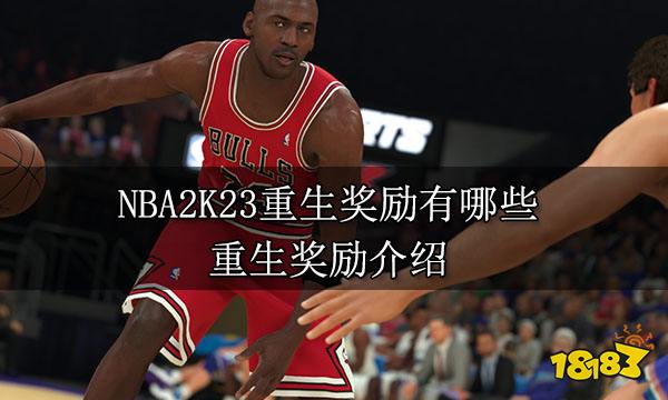 NBA2K23重生奖励有哪些 重生奖励介绍