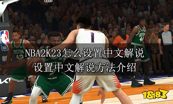 NBA2K23怎么设置中文解说 设置中文解说方法介绍