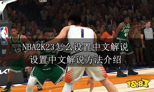NBA2K23怎么設(shè)置中文解說 設(shè)置中文解說方法介紹