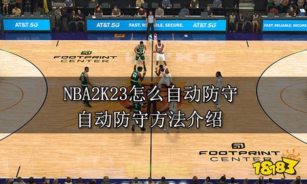 NBA2K23怎么自動防守 自動防守方法介紹