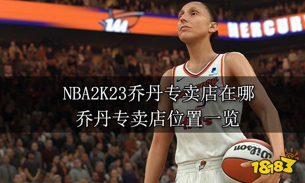 NBA2K23喬丹專賣店在哪 喬丹專賣店位置一覽