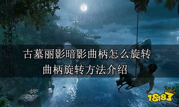 古墓丽影暗影曲柄怎么旋转 曲柄旋转方法介绍