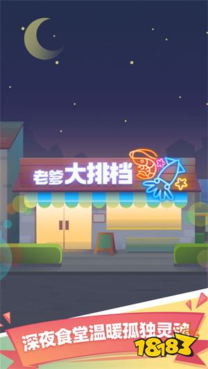 老爹大排档游戏