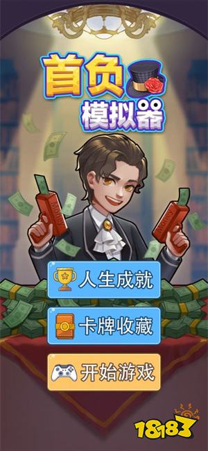 首负模拟器免费版