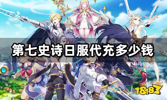 第七史诗日服代充多少钱 海外代充价格介绍