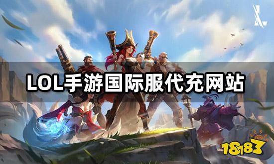 LOL手游国际服代充网站 海外代充渠道分享