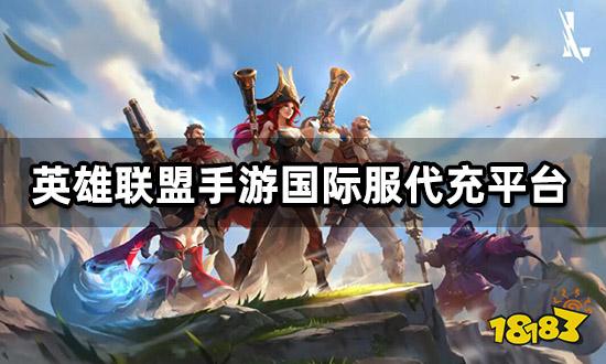 英雄联盟手游国际服代充平台 折扣代充渠道分享