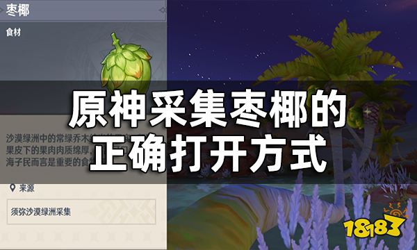 原神枣椰怎么获得 采集枣椰的正确打开方式