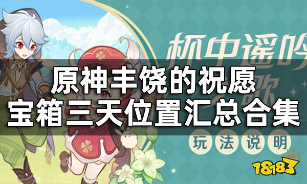 原神丰饶的祝愿宝箱收集汇总合集 丰饶之箱三天位置一览