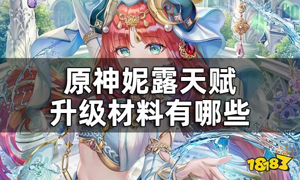 原神妮露天赋突破材料一览 妮露天赋升级材料有哪些