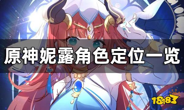 原神妮露角色定位一览 妮露是谁