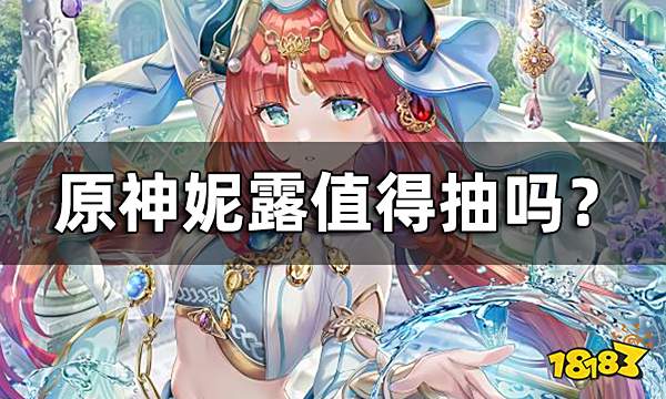 原神妮露值得抽吗？ 妮露抽取建议一览