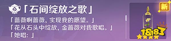 原神獻給某人的薔薇后續任務金薔薇種子位置一覽 家具石間綻放之歌怎么獲取