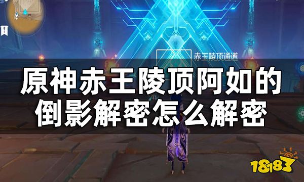 原神阿如的倒影解密攻略 赤王陵顶衡准大厅怎么解密